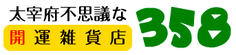 太宰府不思議な開運雑貨店スリーファイブエイト